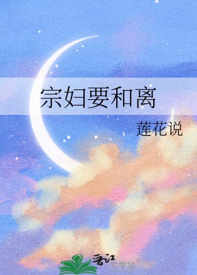 宗妇要和离莲花说